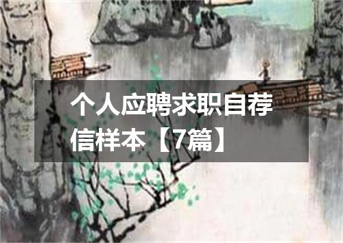 个人应聘求职自荐信样本【7篇】