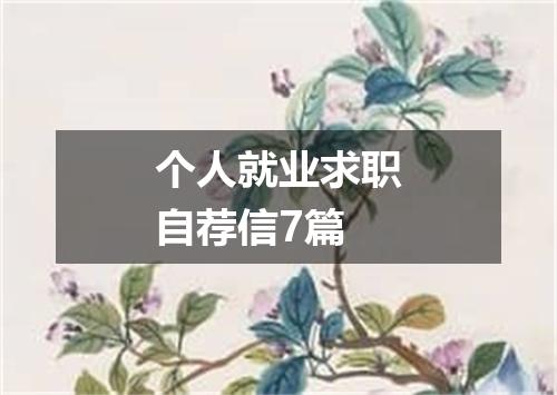 个人就业求职自荐信7篇