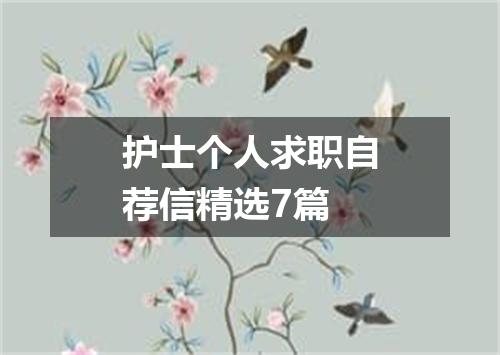 护士个人求职自荐信精选7篇