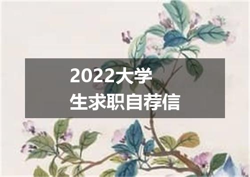 2022大学生求职自荐信