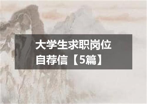 大学生求职岗位自荐信【5篇】