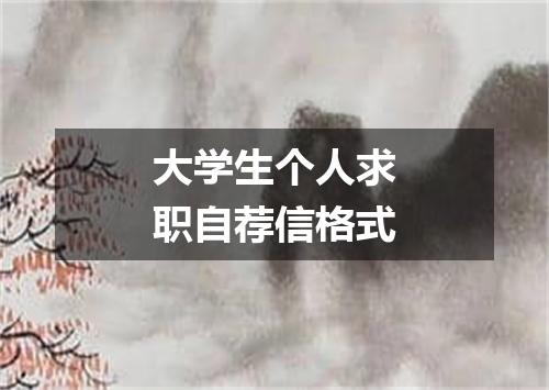 大学生个人求职自荐信格式