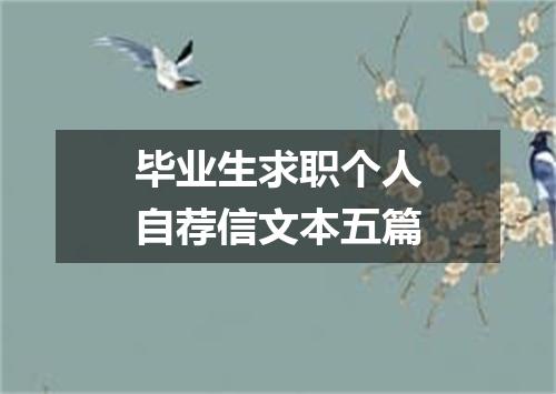 毕业生求职个人自荐信文本五篇