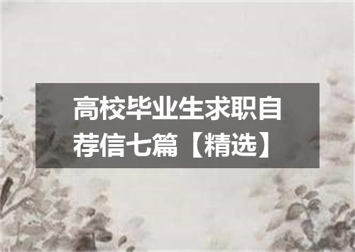 高校毕业生求职自荐信七篇【精选】