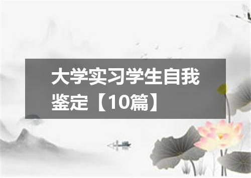大学实习学生自我鉴定【10篇】