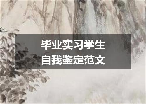 毕业实习学生自我鉴定范文