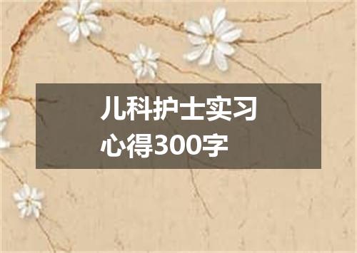 儿科护士实习心得300字