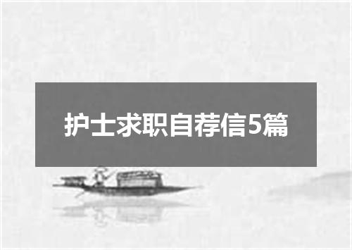 护士求职自荐信5篇