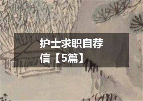 护士求职自荐信【5篇】