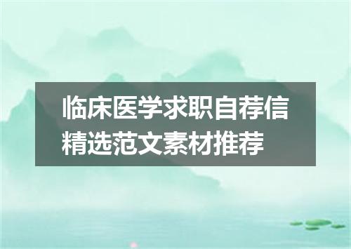 临床医学求职自荐信精选范文素材推荐