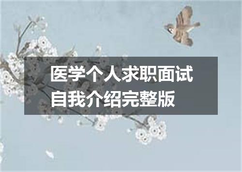 医学个人求职面试自我介绍完整版