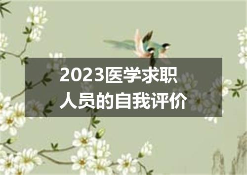 2023医学求职人员的自我评价