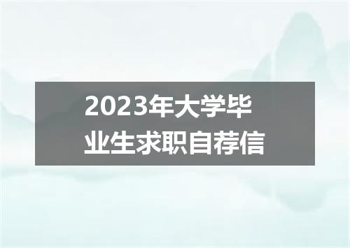 2023年大学毕业生求职自荐信