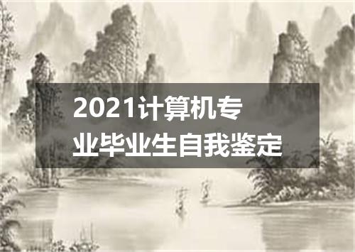 2021计算机专业毕业生自我鉴定
