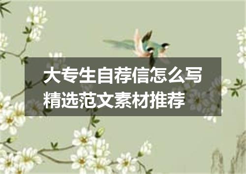 大专生自荐信怎么写精选范文素材推荐