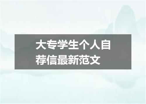 大专学生个人自荐信最新范文