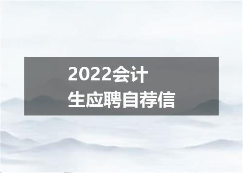 2022会计生应聘自荐信