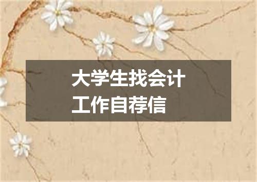 大学生找会计工作自荐信