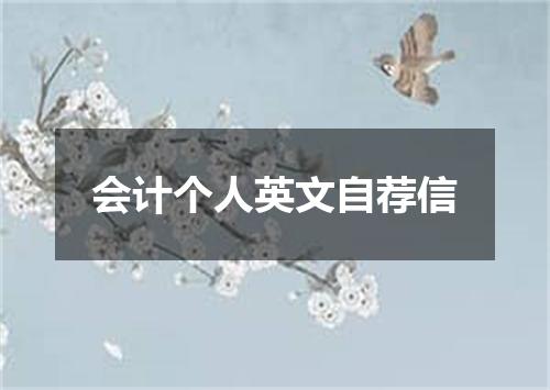 会计个人英文自荐信