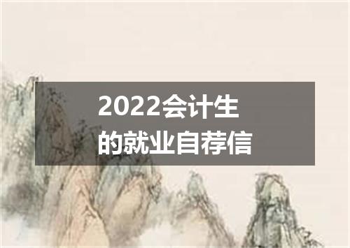 2022会计生的就业自荐信