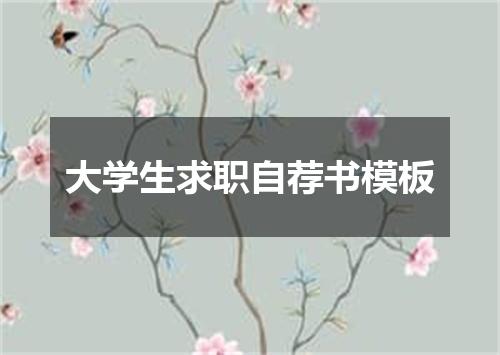 大学生求职自荐书模板