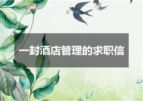 一封酒店管理的求职信