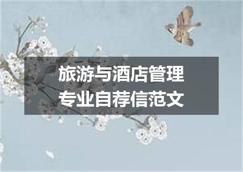 旅游与酒店管理专业自荐信范文