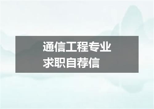 通信工程专业求职自荐信