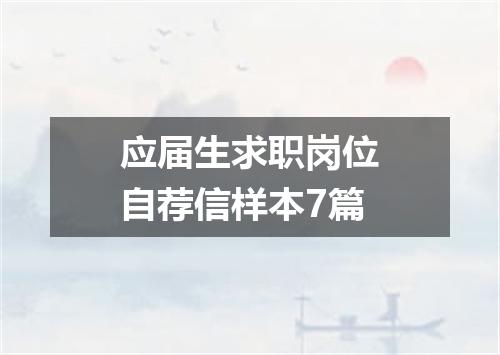 应届生求职岗位自荐信样本7篇