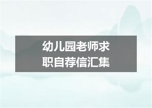 幼儿园老师求职自荐信汇集