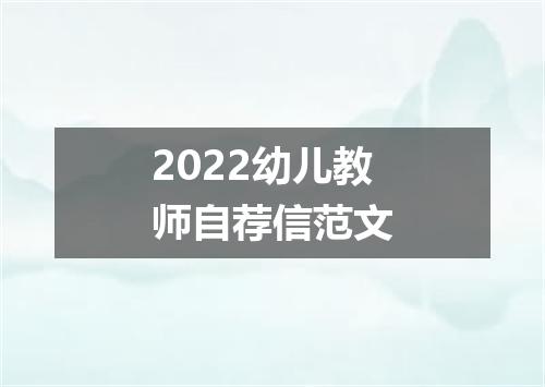 2022幼儿教师自荐信范文