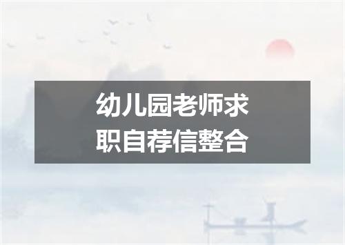 幼儿园老师求职自荐信整合