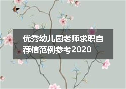 优秀幼儿园老师求职自荐信范例参考2020