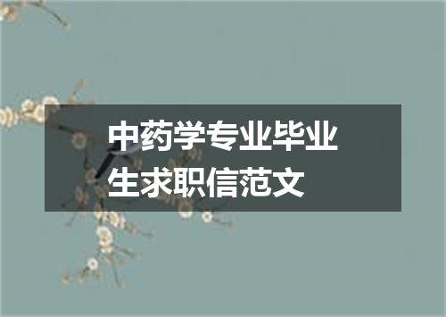 中药学专业毕业生求职信范文