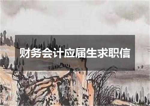 财务会计应届生求职信