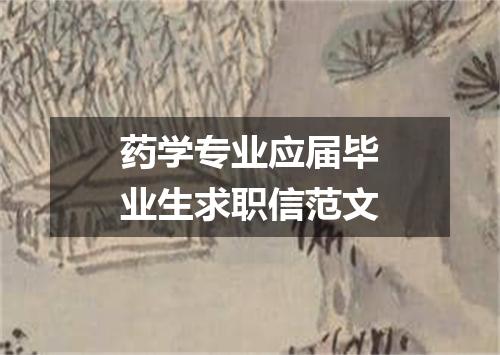 药学专业应届毕业生求职信范文