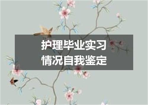 护理毕业实习情况自我鉴定
