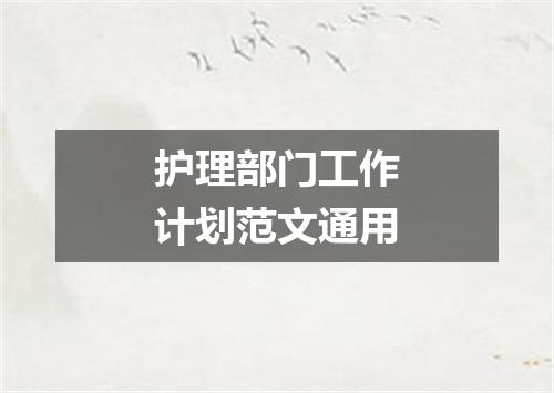 护理部门工作计划范文通用