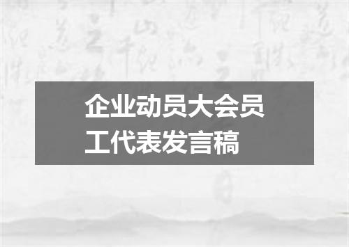企业动员大会员工代表发言稿