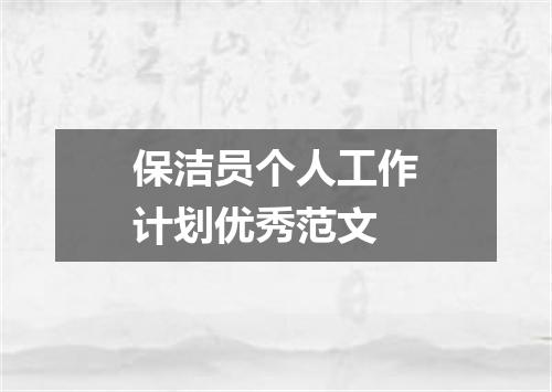 保洁员个人工作计划优秀范文