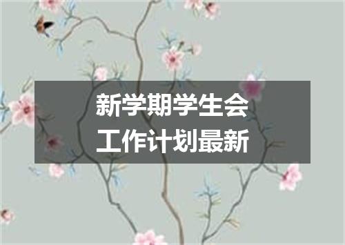 新学期学生会工作计划最新