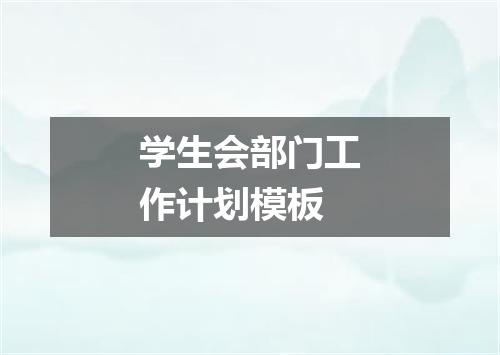 学生会部门工作计划模板