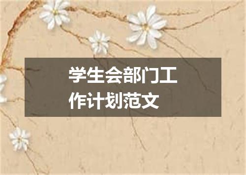 学生会部门工作计划范文