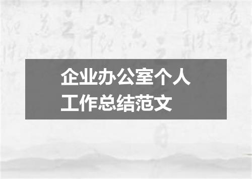 企业办公室个人工作总结范文