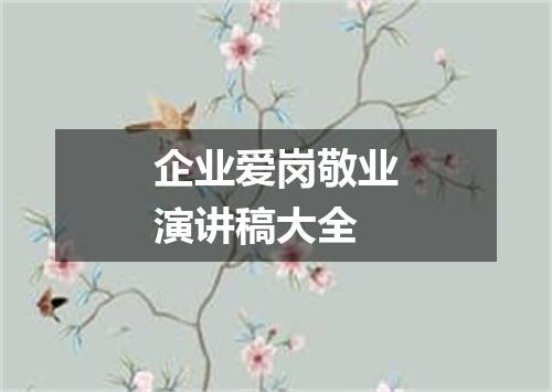 企业爱岗敬业演讲稿大全