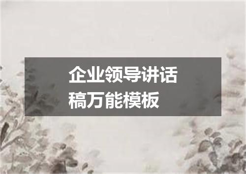 企业领导讲话稿万能模板
