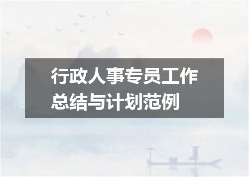 行政人事专员工作总结与计划范例