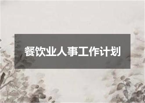 餐饮业人事工作计划