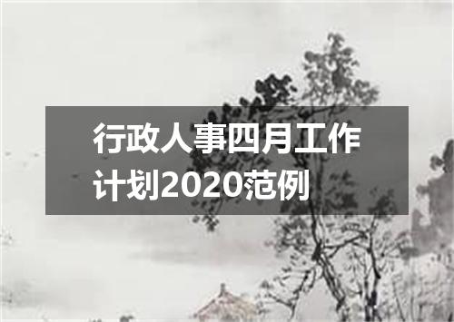 行政人事四月工作计划2020范例