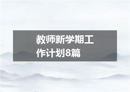 教师新学期工作计划8篇